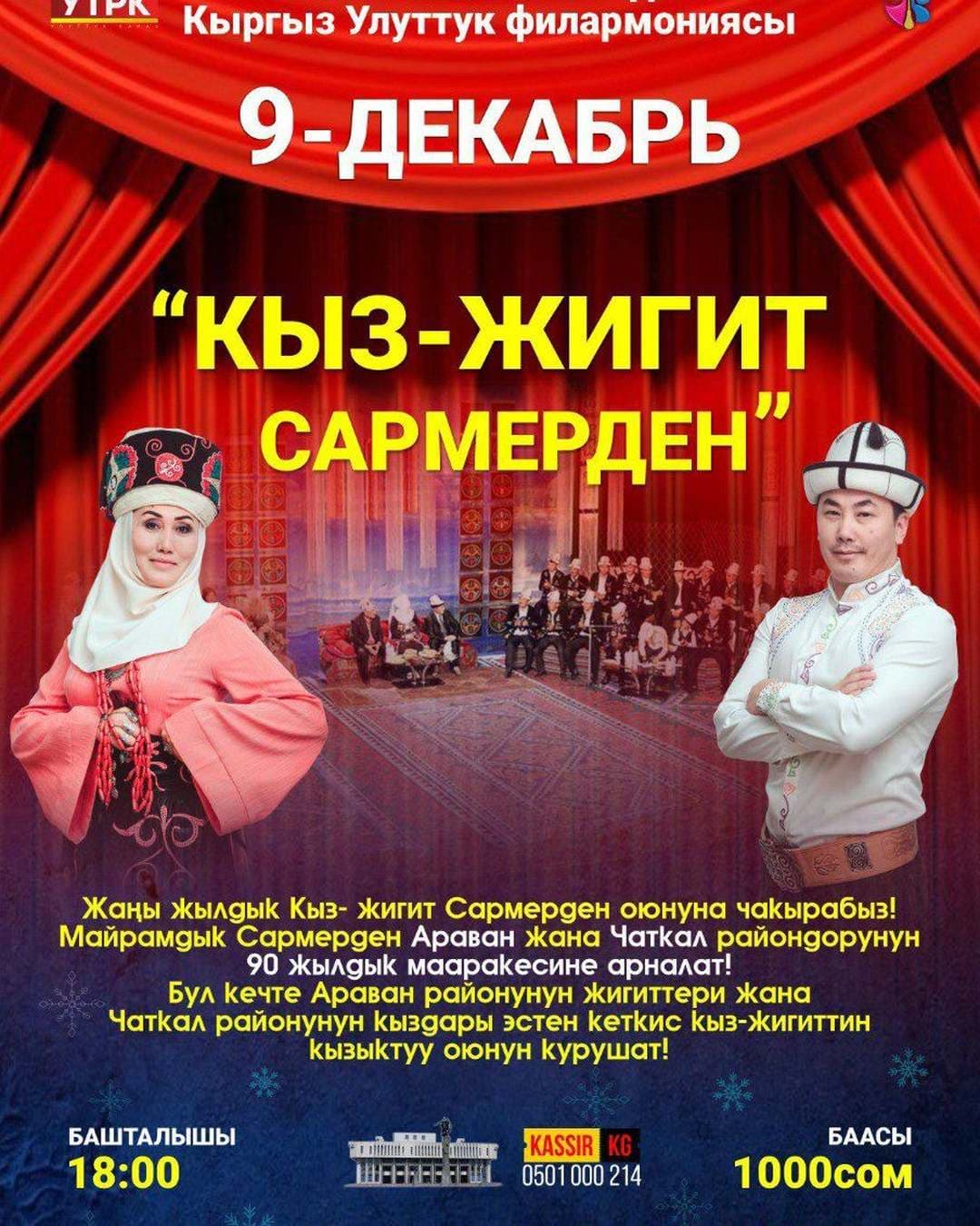 КЫЗ-ЖИГИТ САРМЕРДЕН