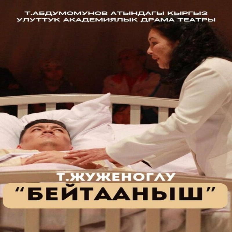 Т. Жунженоглу "Бейтааныш" (драма)