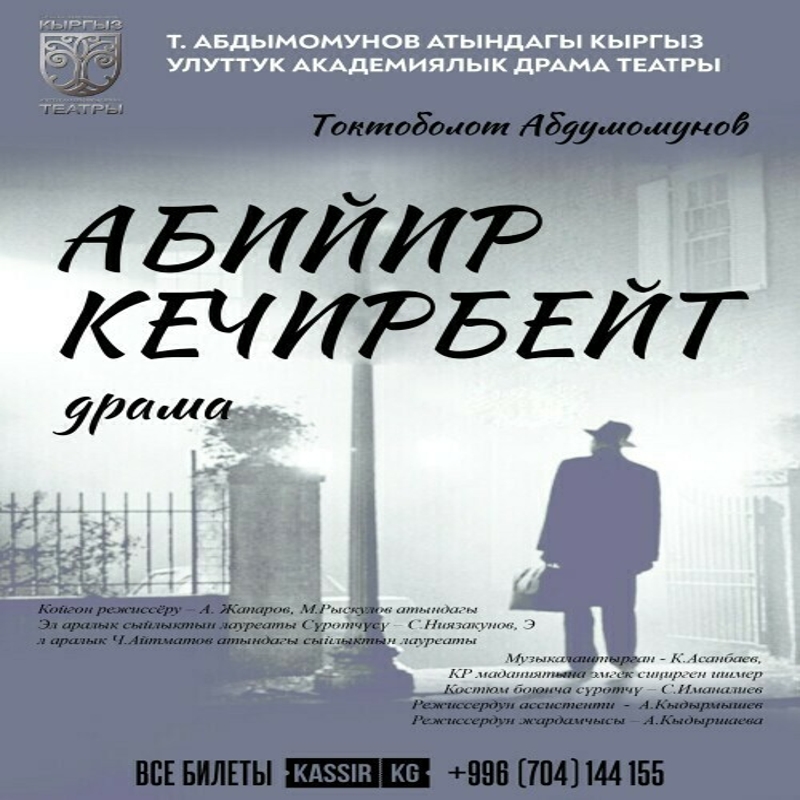 Т. Абдумомунов "Абийир кечирбейт" (драма)