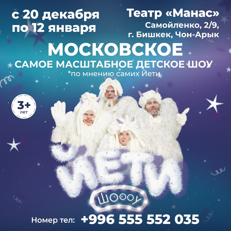 Московское детское шоу «Йети»