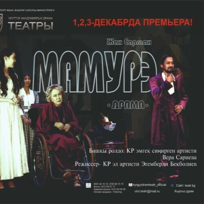 “МАМУРЭ”