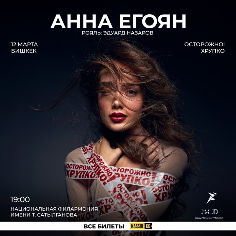 Анна Егоян "Осторожно, хрупко!"