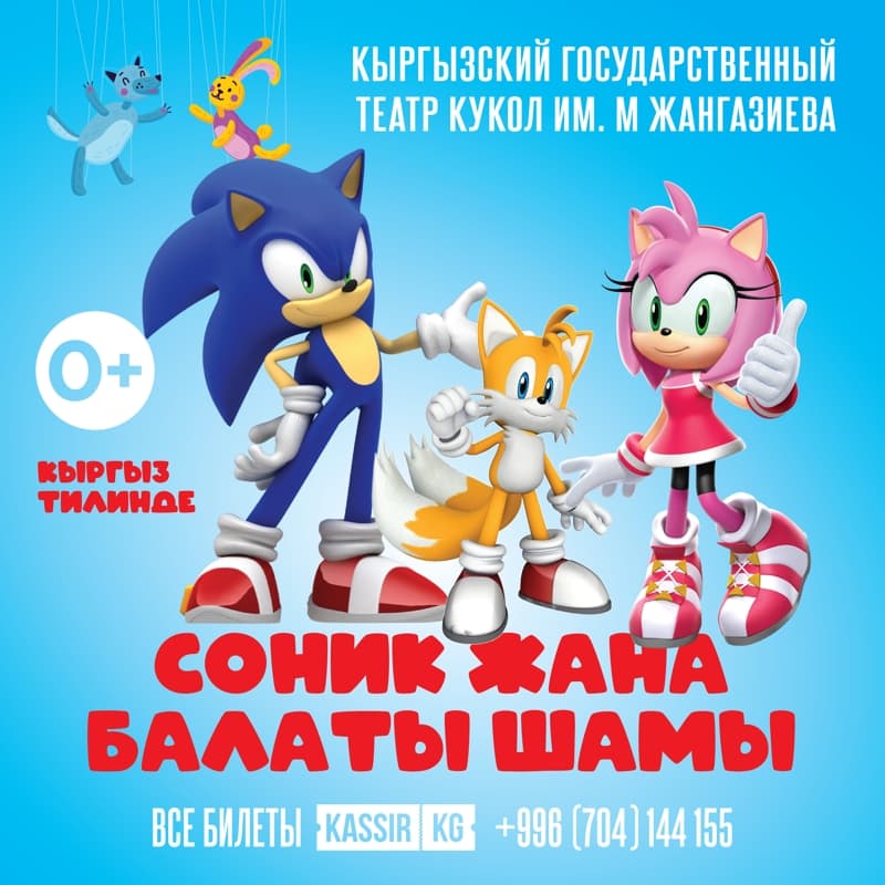Соник жана балаты шамы в Вс, 12 января 2025 года 13:00