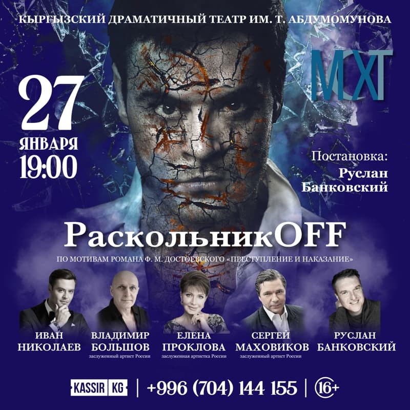 «РаскольникOFF» в Пн, 27 января 2025 года 19:00