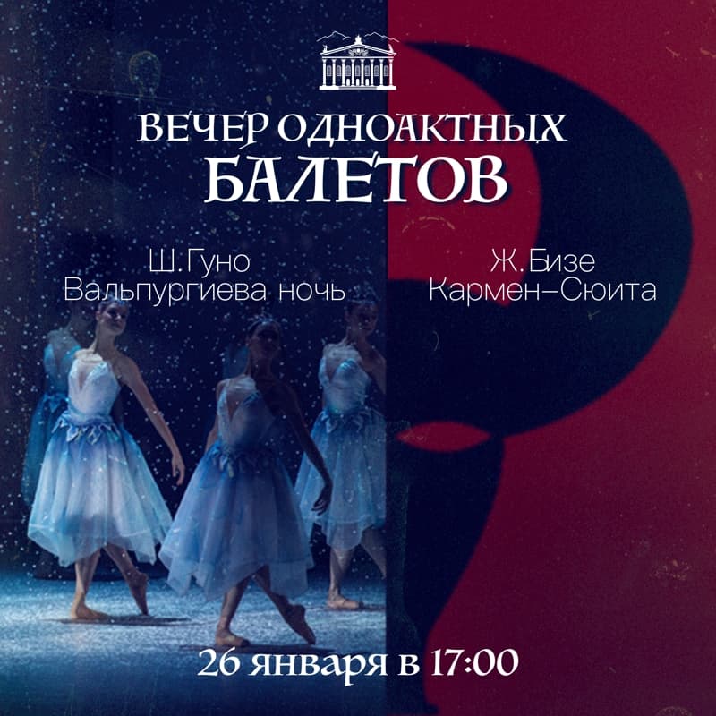 Вечер одноактных балетов  в Вс, 26 января 2025 года 17:00