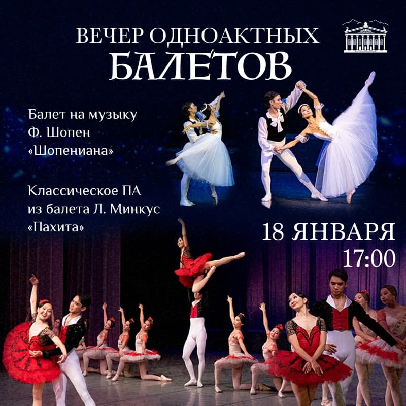 Ф. Шопен. «Шопениана»,Л.Минкус. «Пахита» в Сб, 18 января 2025 года 17:00