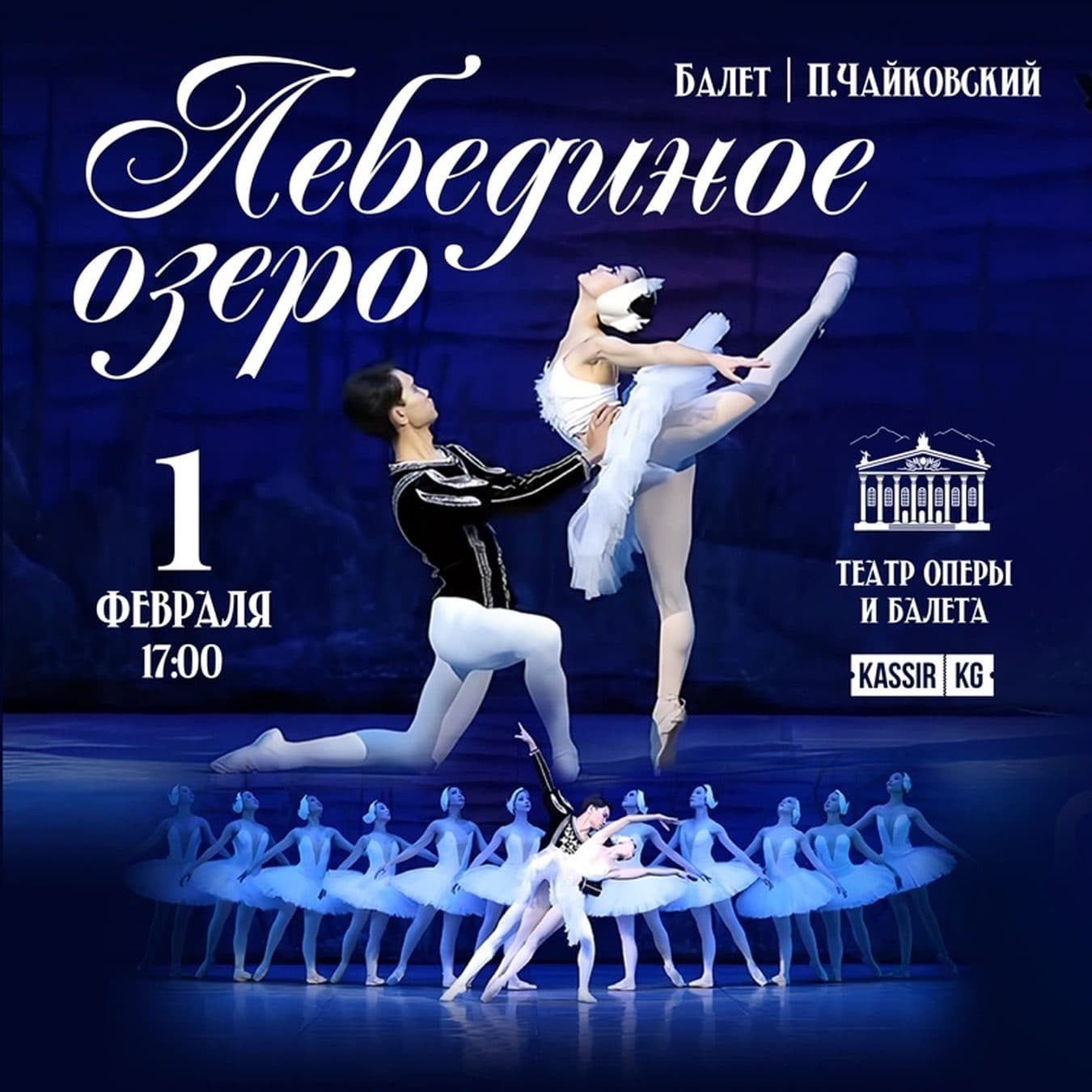 Лебединое Озеро