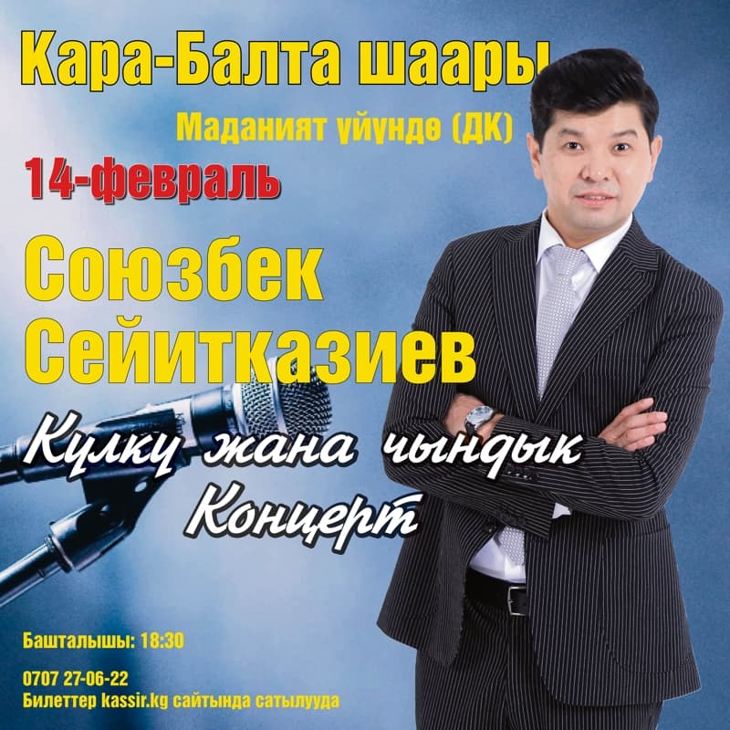 “Күлкү жана чындык” в Пт, 14 Февраля 2025 года 18:30