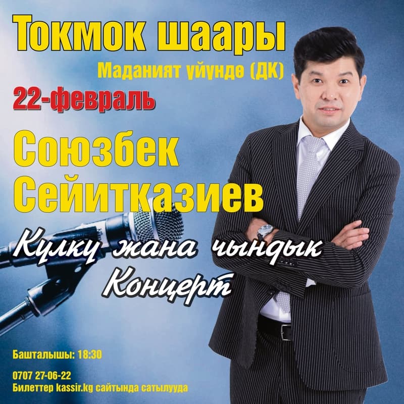 “Күлкү жана чындык” в Сб, 22 Февраля 2025 года 18:30