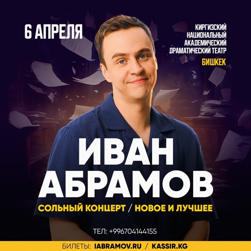 Stand Up концерт Ивана Абрамова "Новое и Лучшее" в Вс, 6 апреля 2025 года 20:00