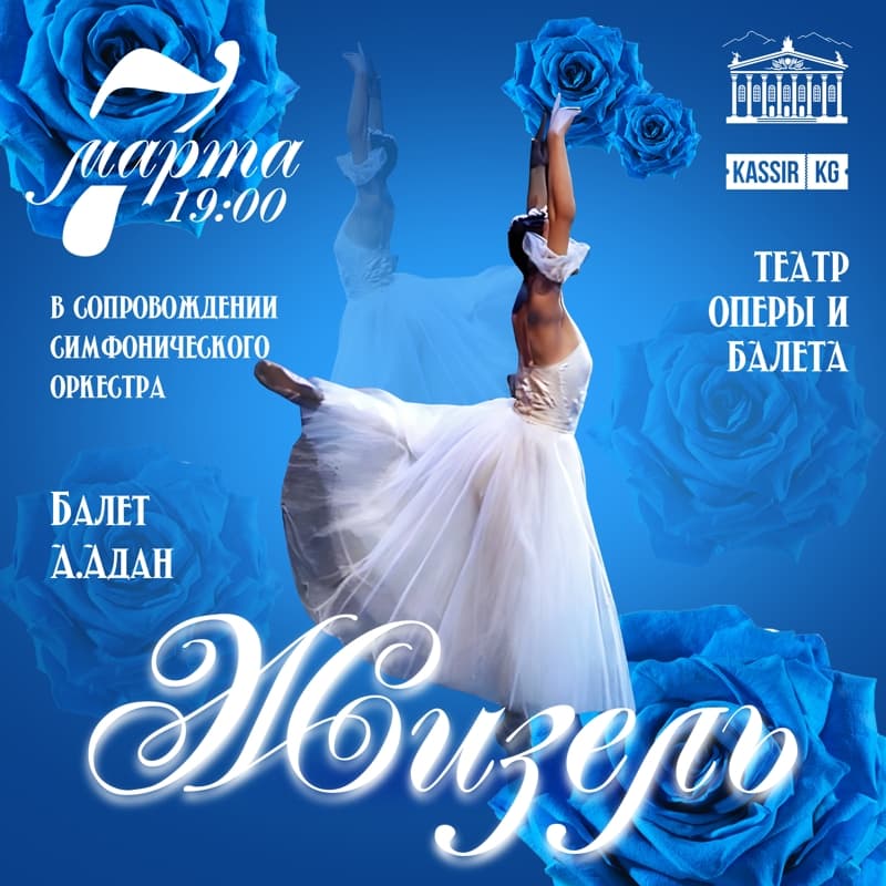 Балет "Жизель"