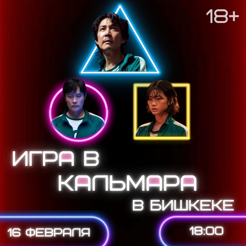Игра в кальмара