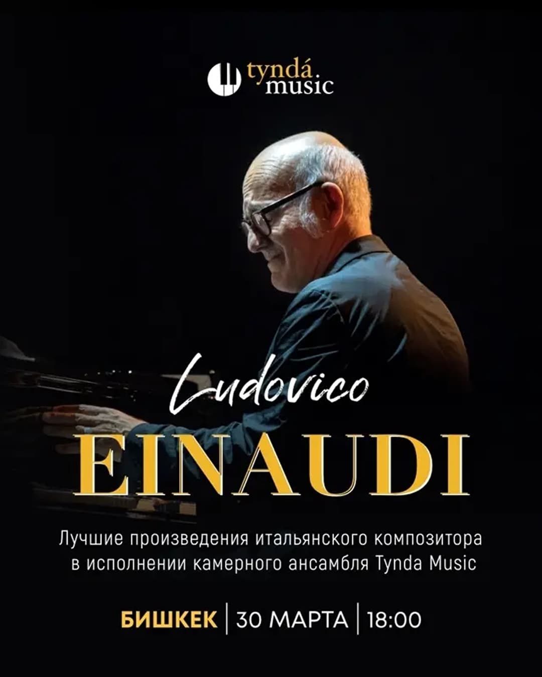 Ludovico Einaudi 2.0 в Вс, 30 марта 2025 года 18:00