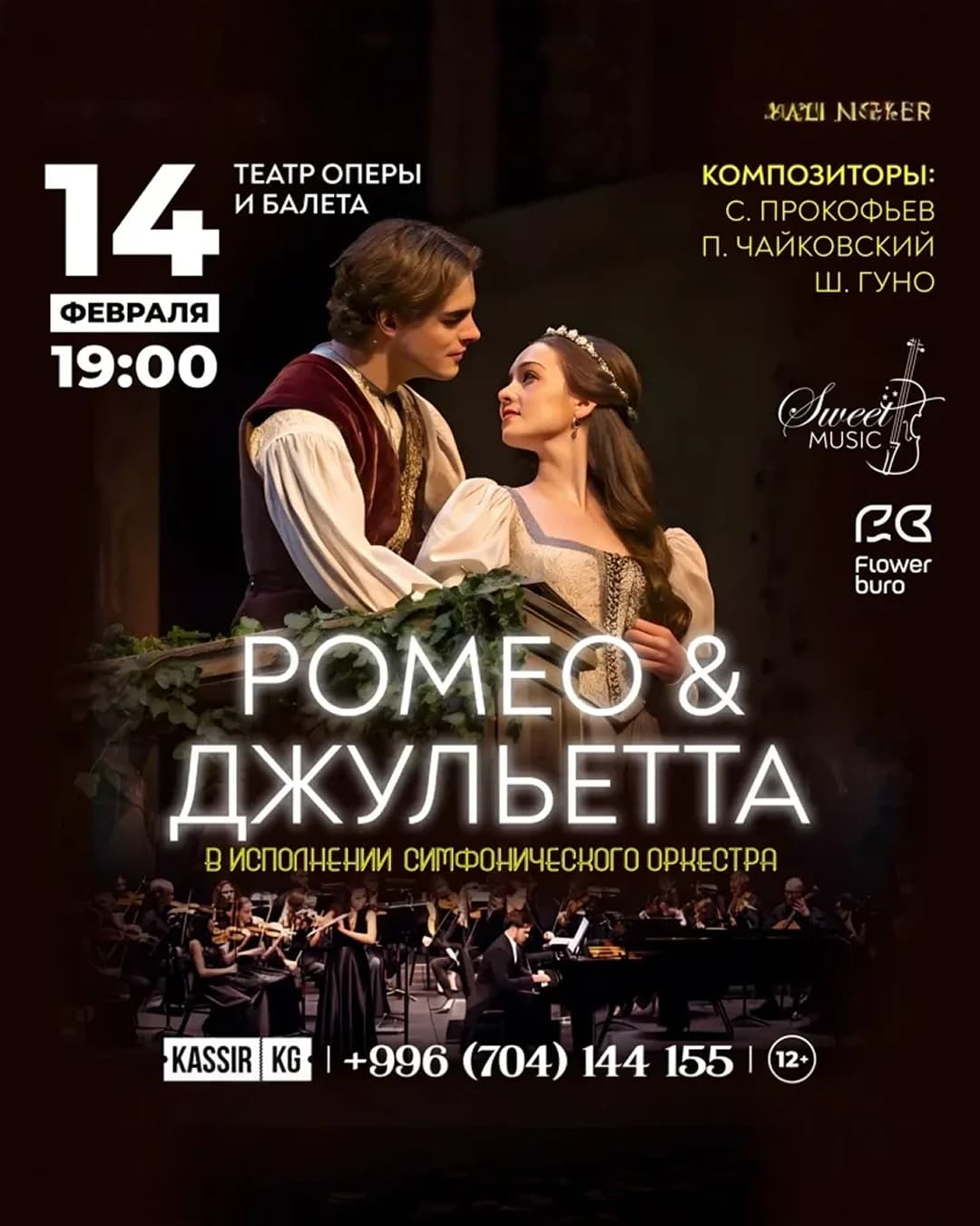 Ромео и Джульетта с симфоническим оркестром в Пт, 14 Февраля 2025 года 19:00