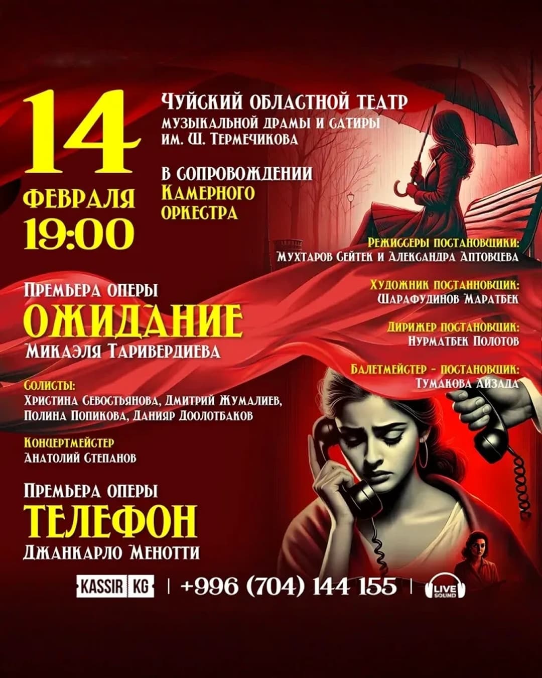 Вечер камерных опер "Телефон" и "Ожидание". в Пт, 14 Февраля 2025 года 19:00