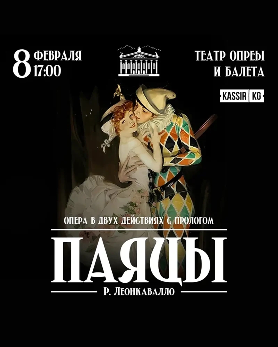 Опера Руджеро Леонкавалло «ПАЯЦЫ»
