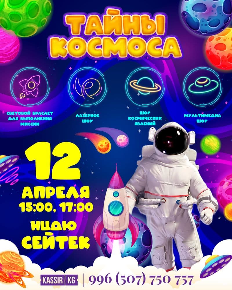 Тайны космоса  в Сб, 12 апреля 2025 года 15:00