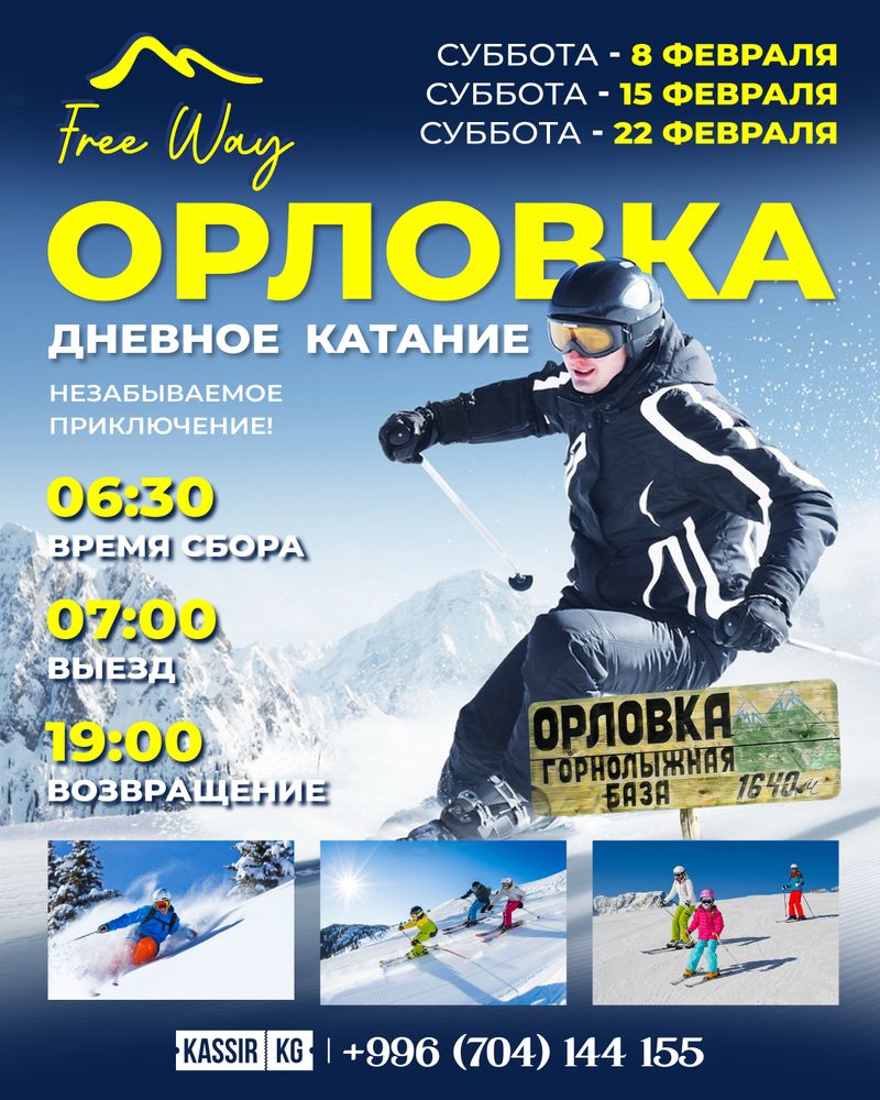 ОРЛОВКА- дневное  КАТАНИЕ