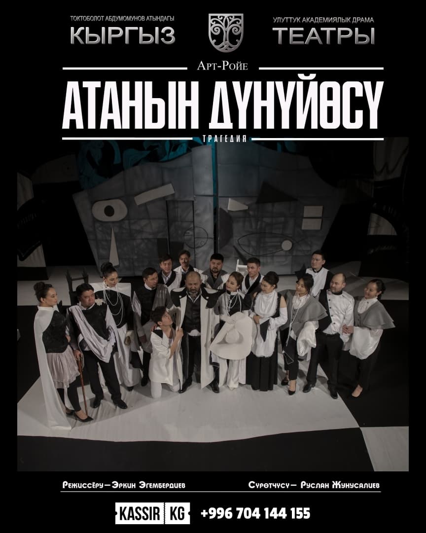 "Атанын дүнүйөсү" Арт - Ройе (трагедия) в Сб, 15 марта 2025 года 19:00