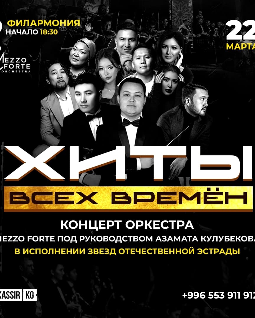 "Хиты всех времен" в Сб, 22 марта 2025 года 18:30