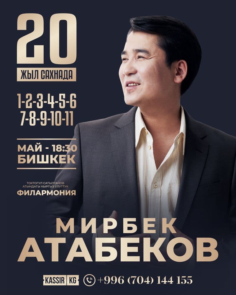 Мирбек Атабеков "20 лет на сцене!" в Чт, 1 мая 2025 года 18:30