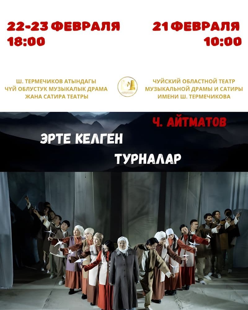 Ч. АЙТМАТОВ "ЭРТЕ КЕЛГЕН ТУРНАЛАР" в Вс, 23 Февраля 2025 года 18:00