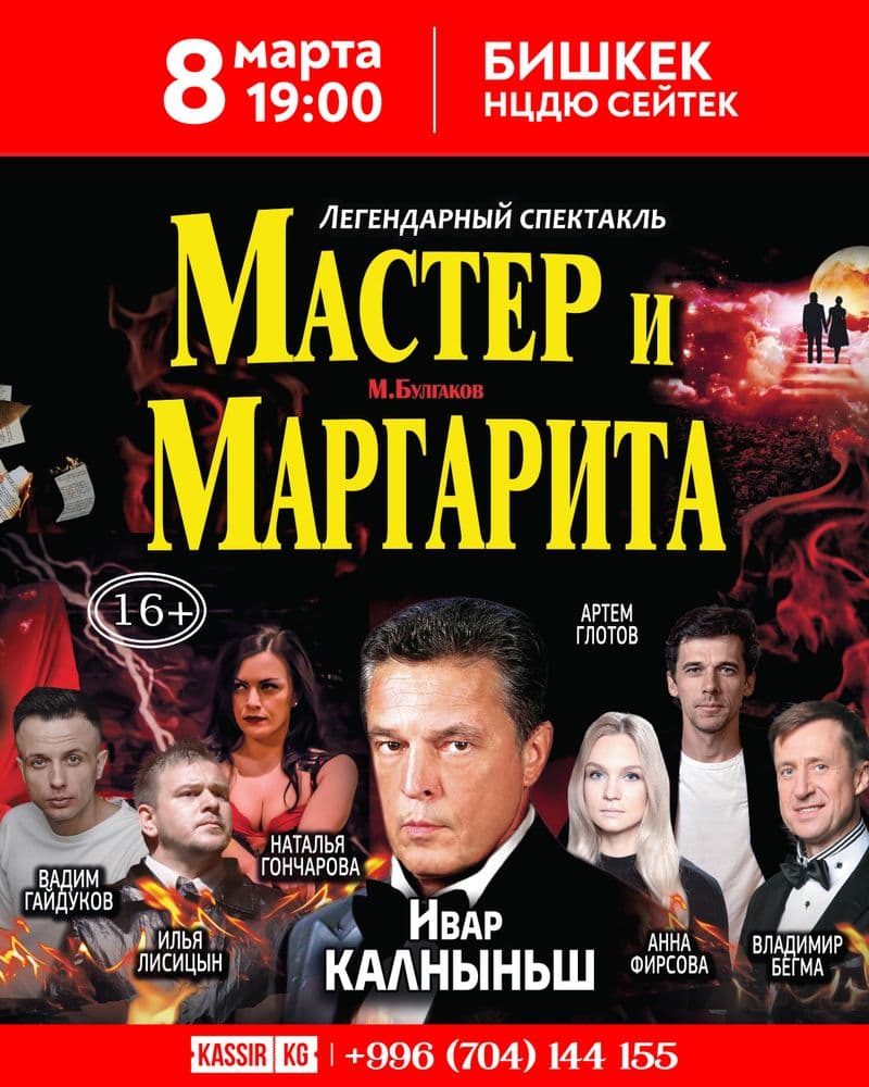 Мастер и Маргарита в Сб, 8 марта 2025 года 19:00