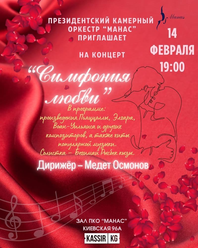 «Симфония любви» в Пт, 14 Февраля 2025 года 19:00