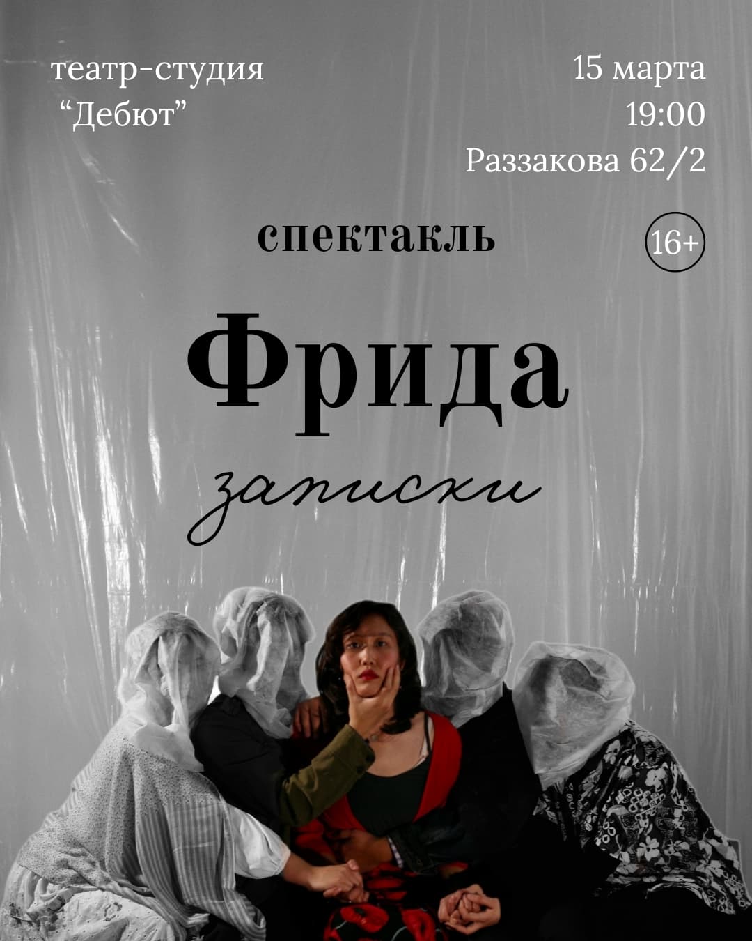 «Фрида. Записки» в Сб, 15 марта 2025 года 19:00