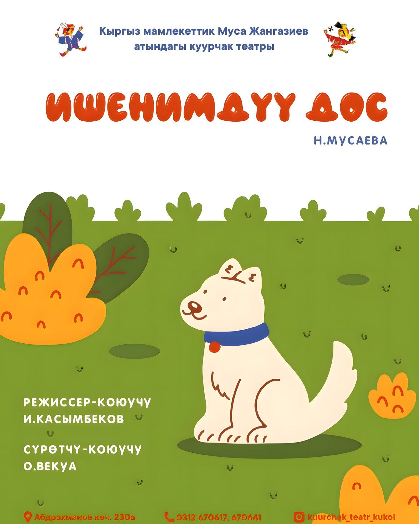 Ишенимдүү дос