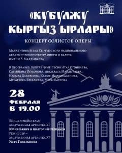 Кубулжу кыргыз ырлары в Пт, 28 Февраля 2025 года 19:00