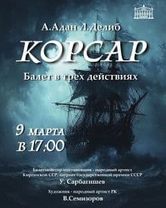 Корсар в Вс, 9 марта 2025 года 17:00