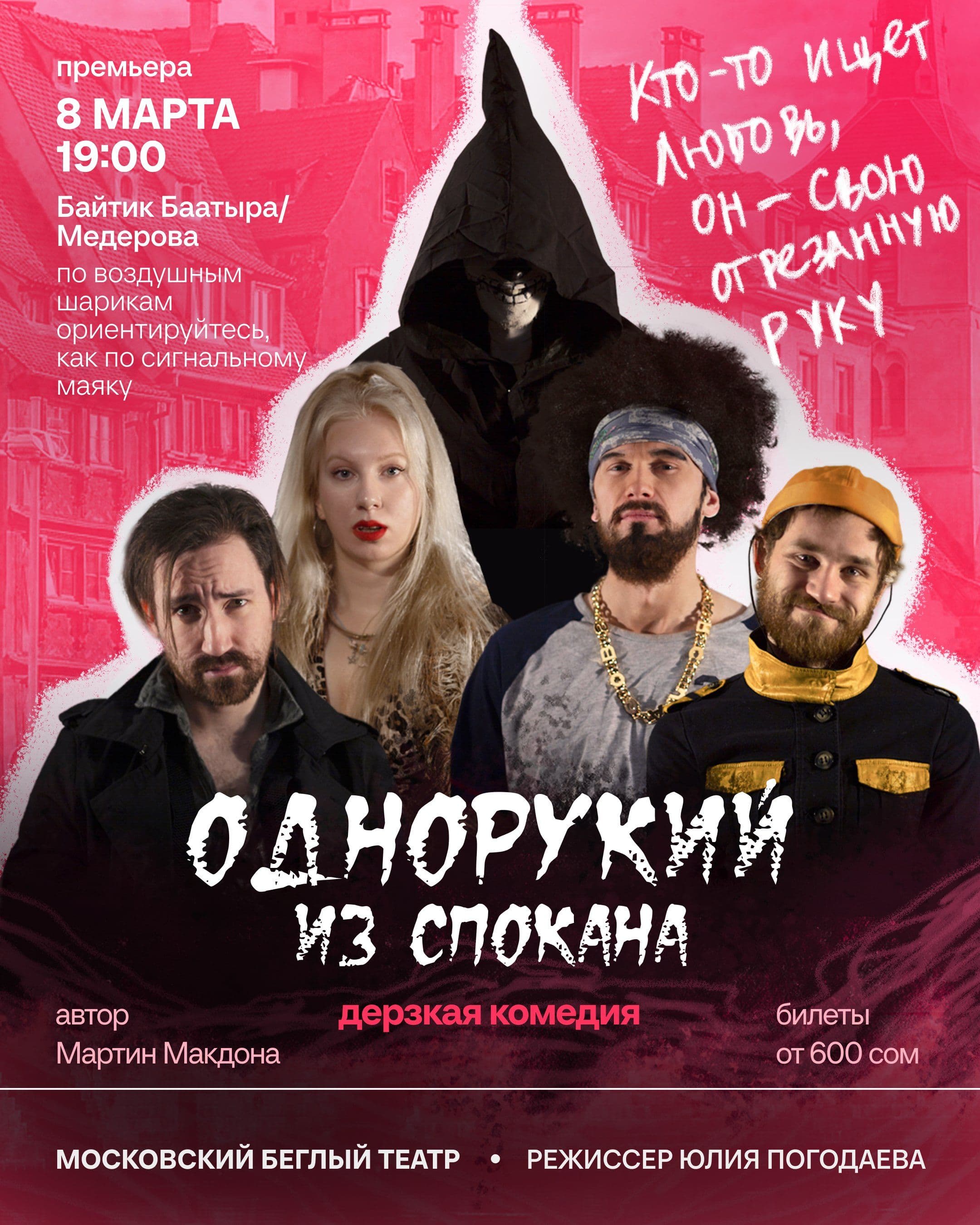 Однорукий из Спокана в Сб, 8 марта 2025 года 19:00