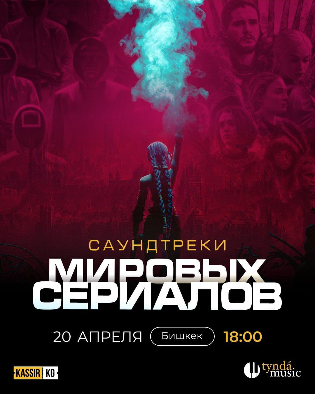 Саундтреки мировых сериалов в Вс, 20 апреля 2025 года 18:00