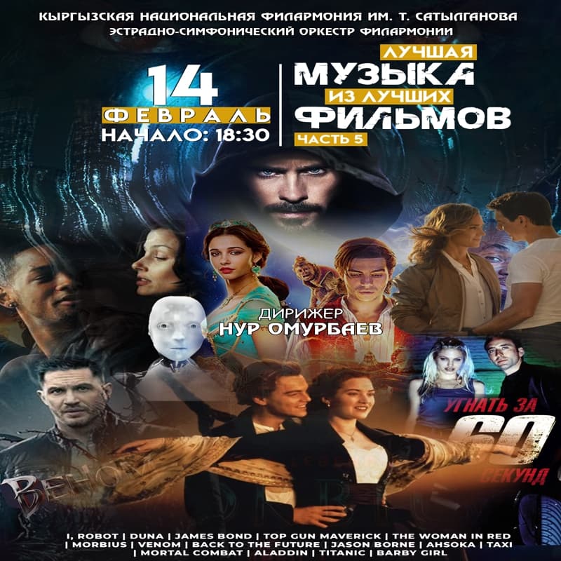 «Лучшая музыка из лучших фильмов»