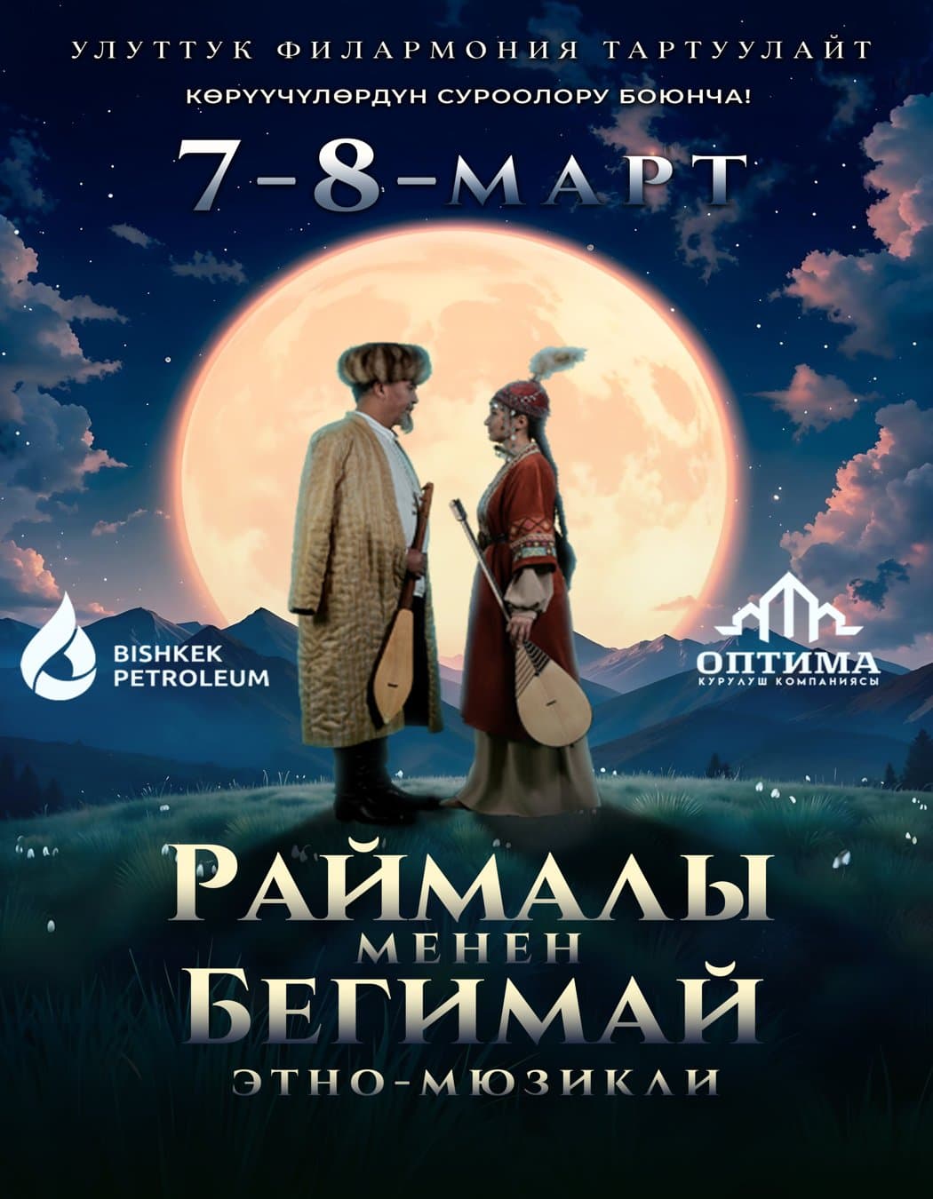 Раймалы менен Бегимай!