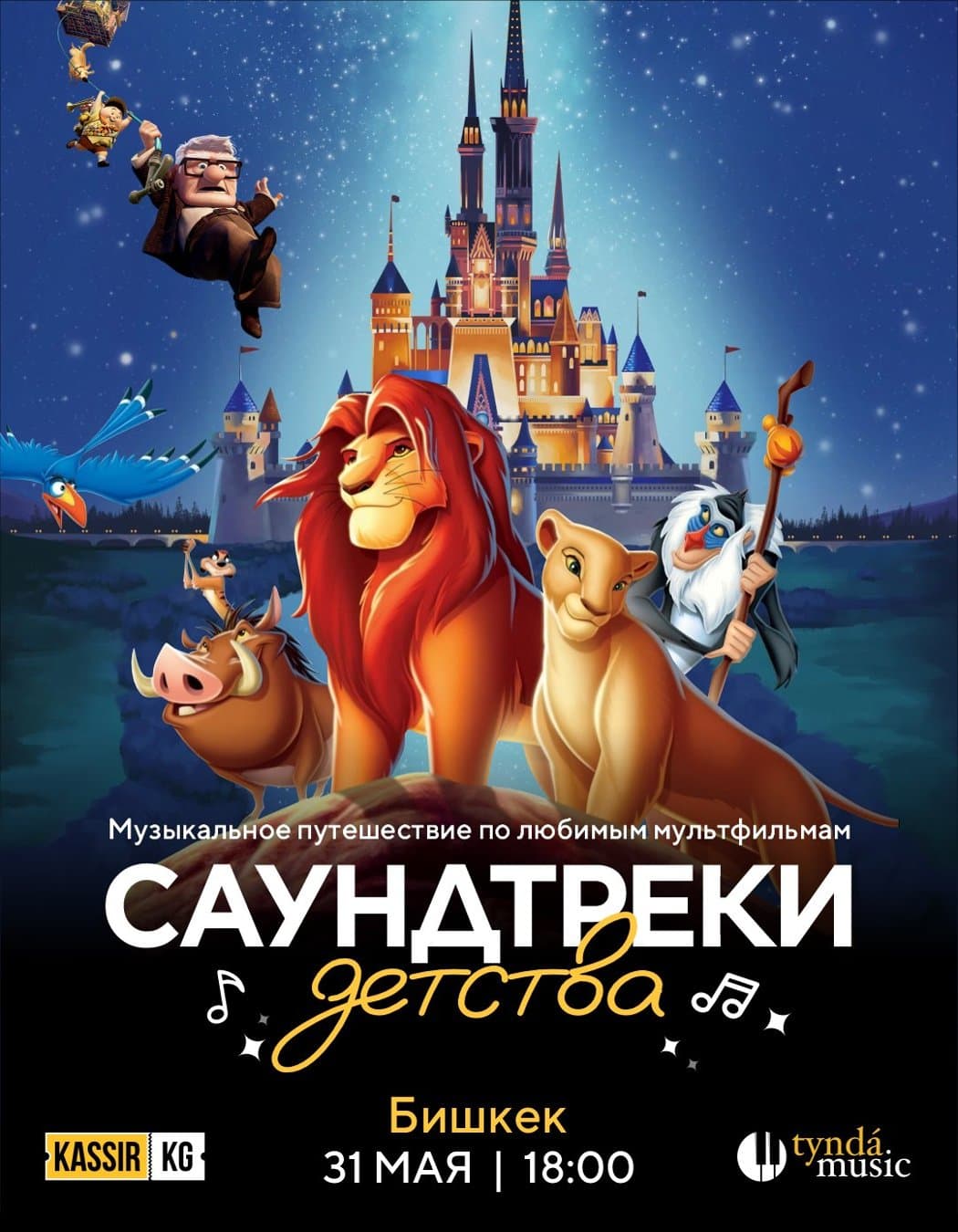 Саундтреки детства в Сб, 31 мая 2025 года 18:00