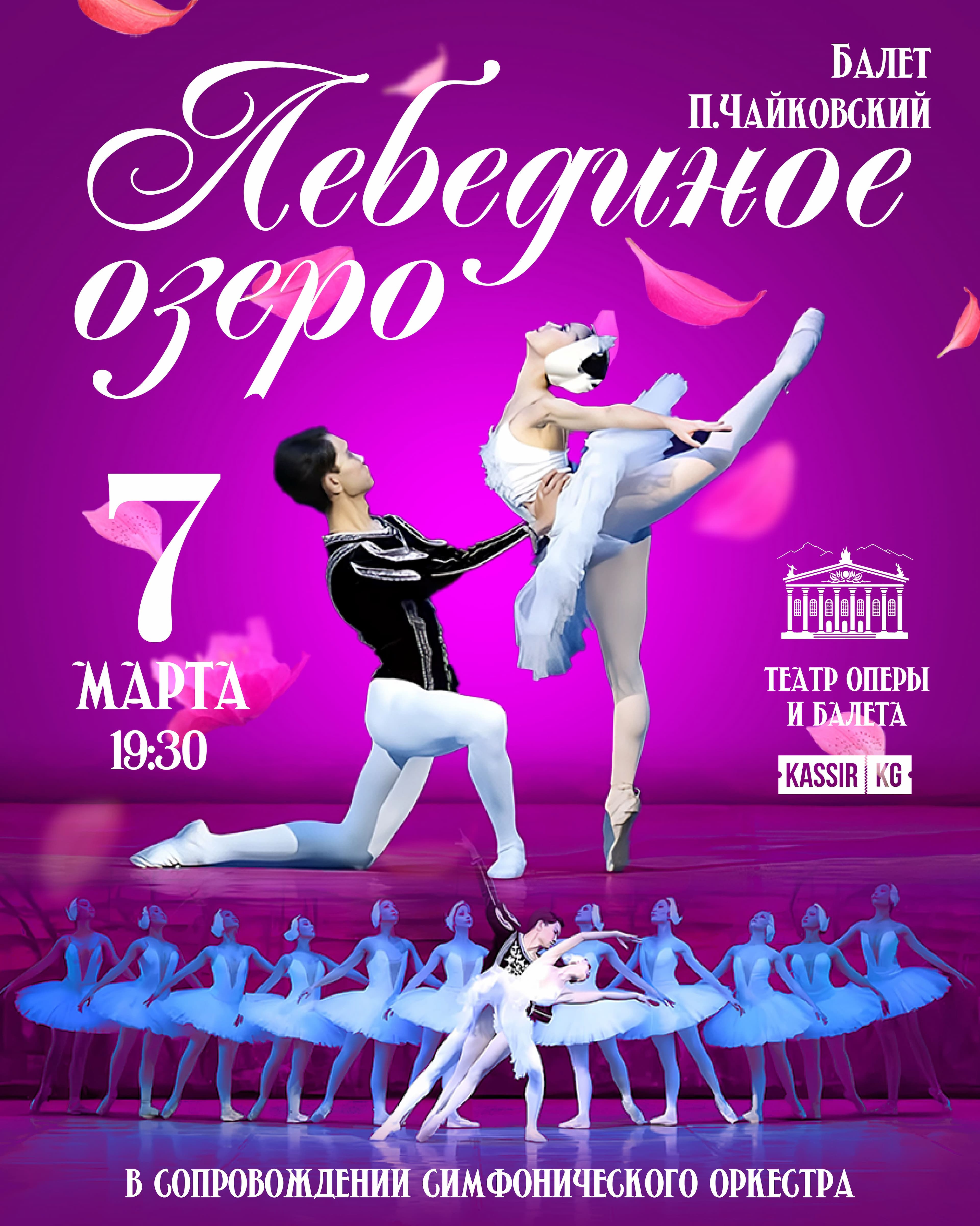 Лебединое озеро в Пт, 7 марта 2025 года 19:30