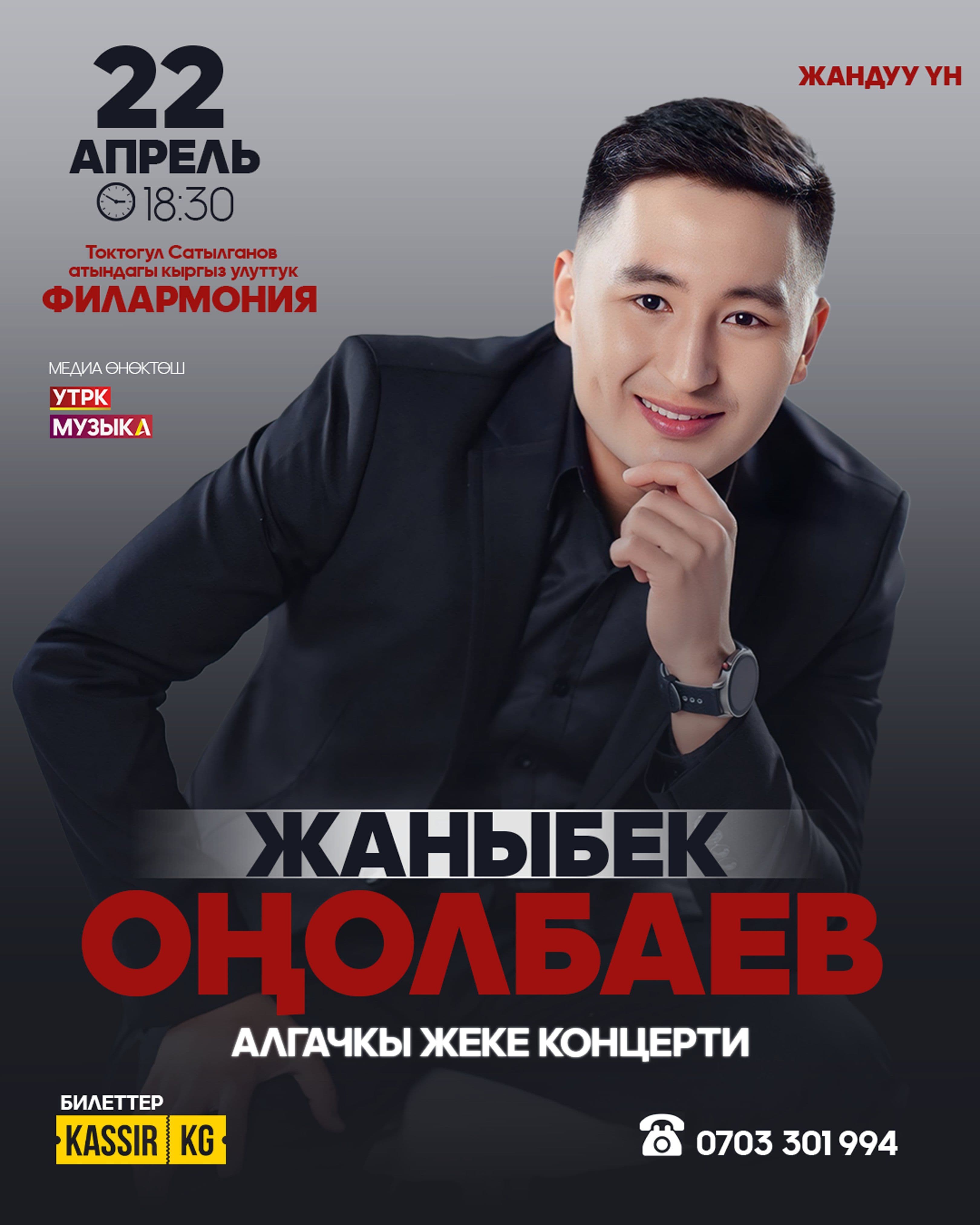 Жаныбек Оңолбаев в Вт, 22 апреля 2025 года 18:30