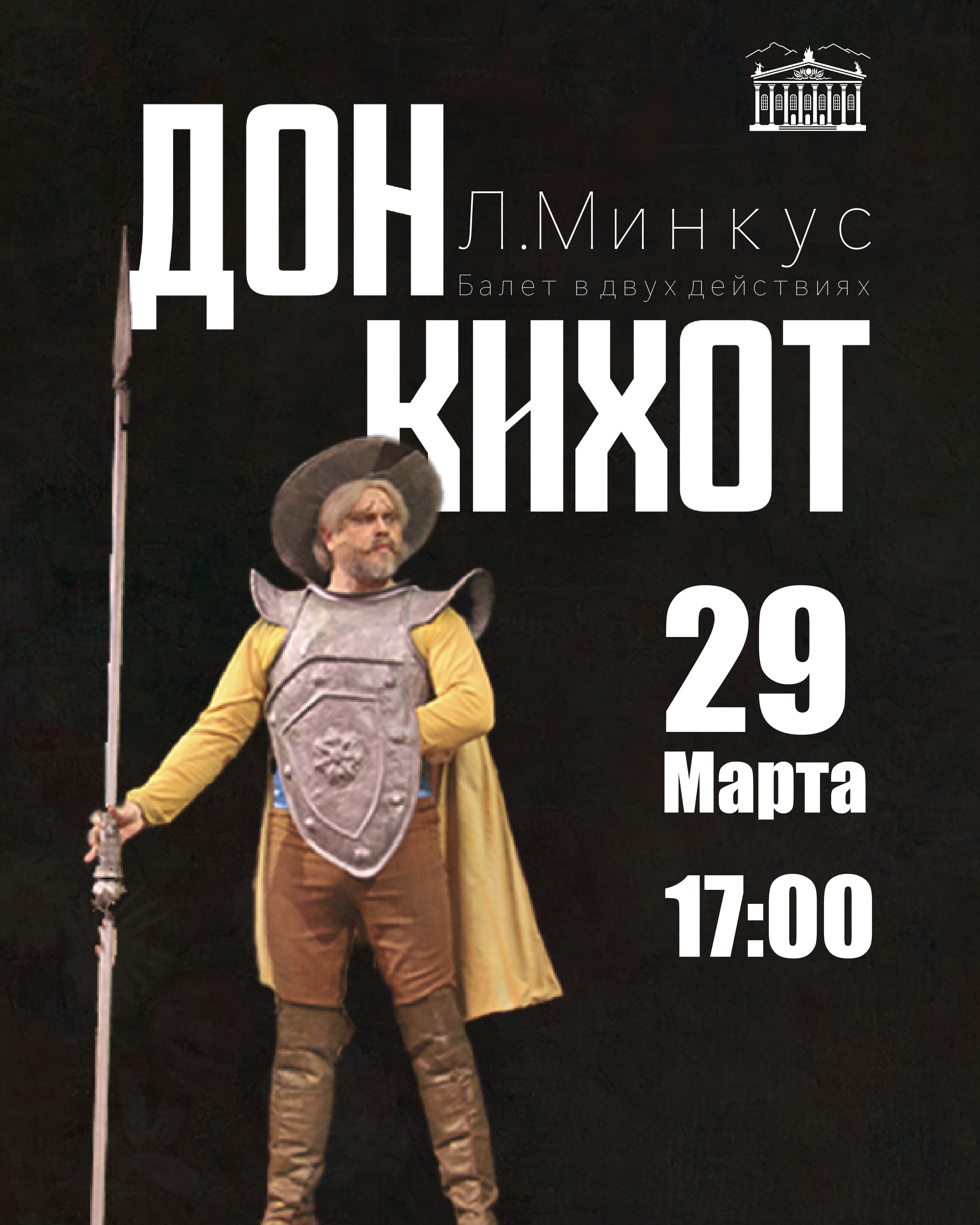 Дон Кихот в Сб, 29 марта 2025 года 17:00