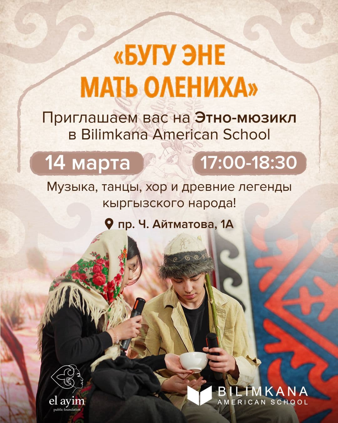 Нооруз в Bilimkana American School и Uchur Mektep & Balabaqcha в Пт, 14 марта 2025 года 17:00