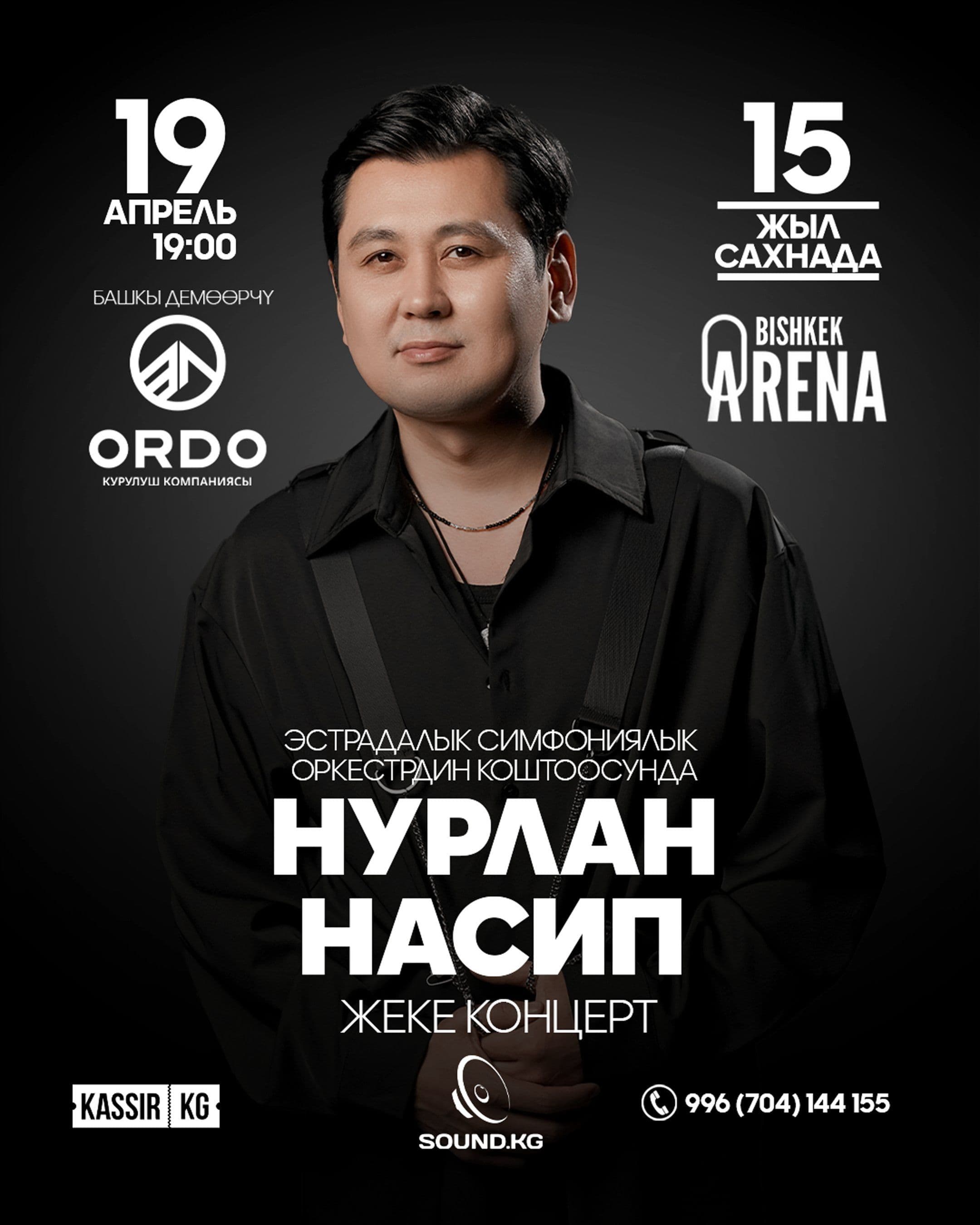 Нурлан Насип