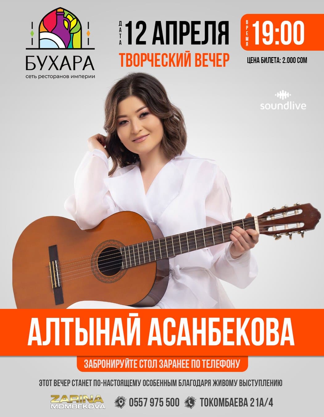 Творческий вечер Алтынай Асанбековой  