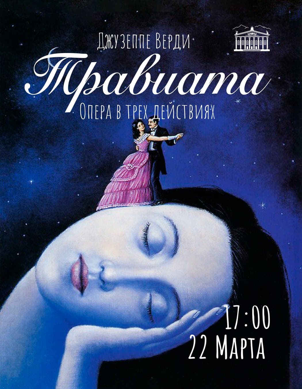 Травиата в Сб, 22 марта 2025 года 17:00
