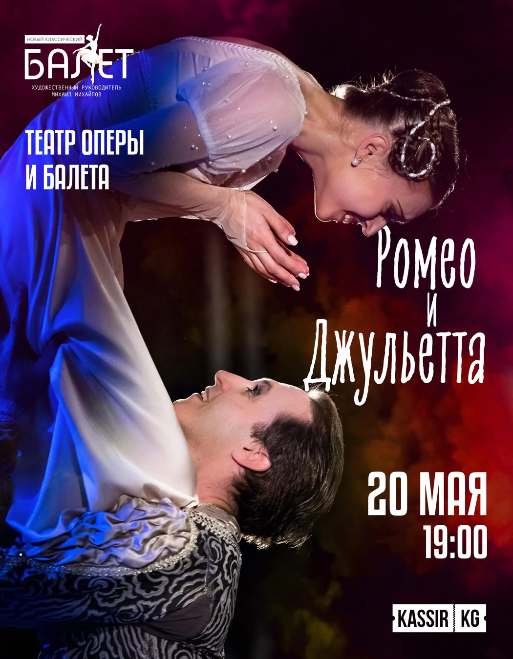 Балет "Ромео и Джульетта"