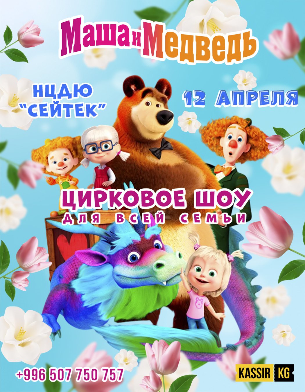 Маша и Медведь
