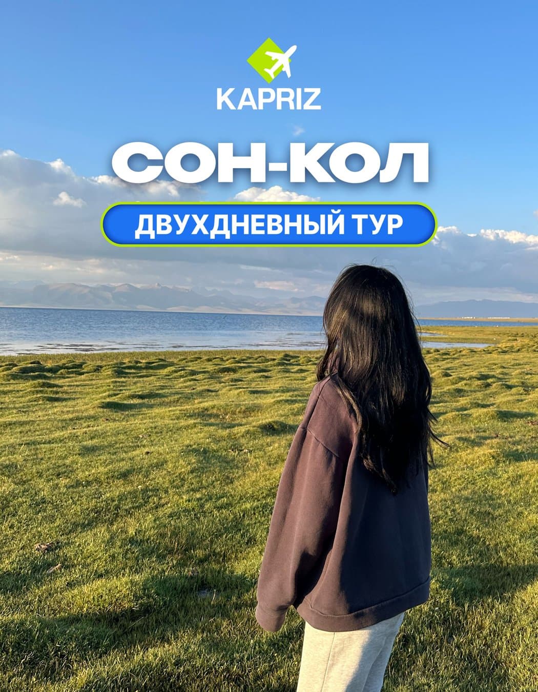 Двухдневный тур в Сон-Кол ✨вместе с @kapriz_travel 