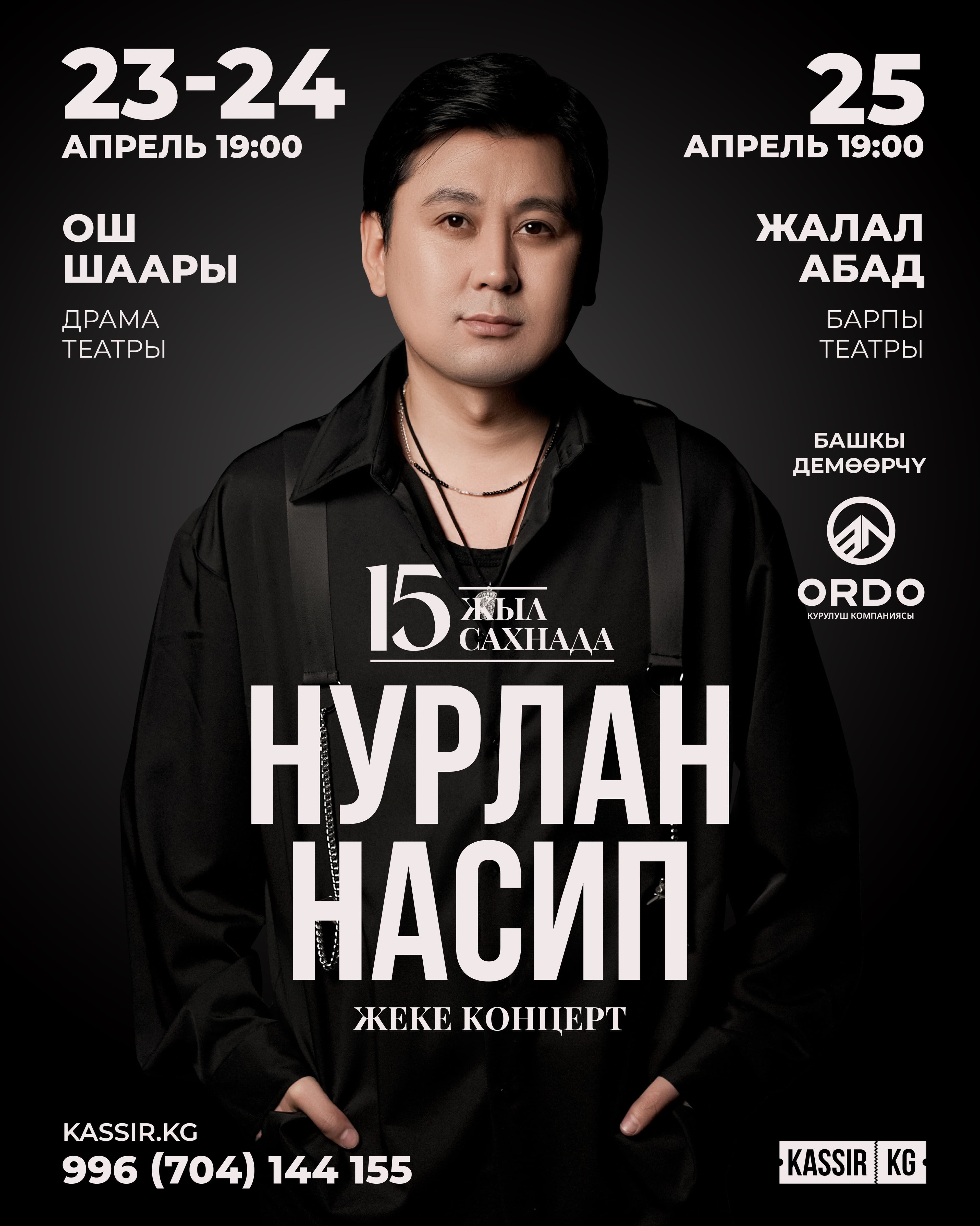 Нурлан Насип Ош