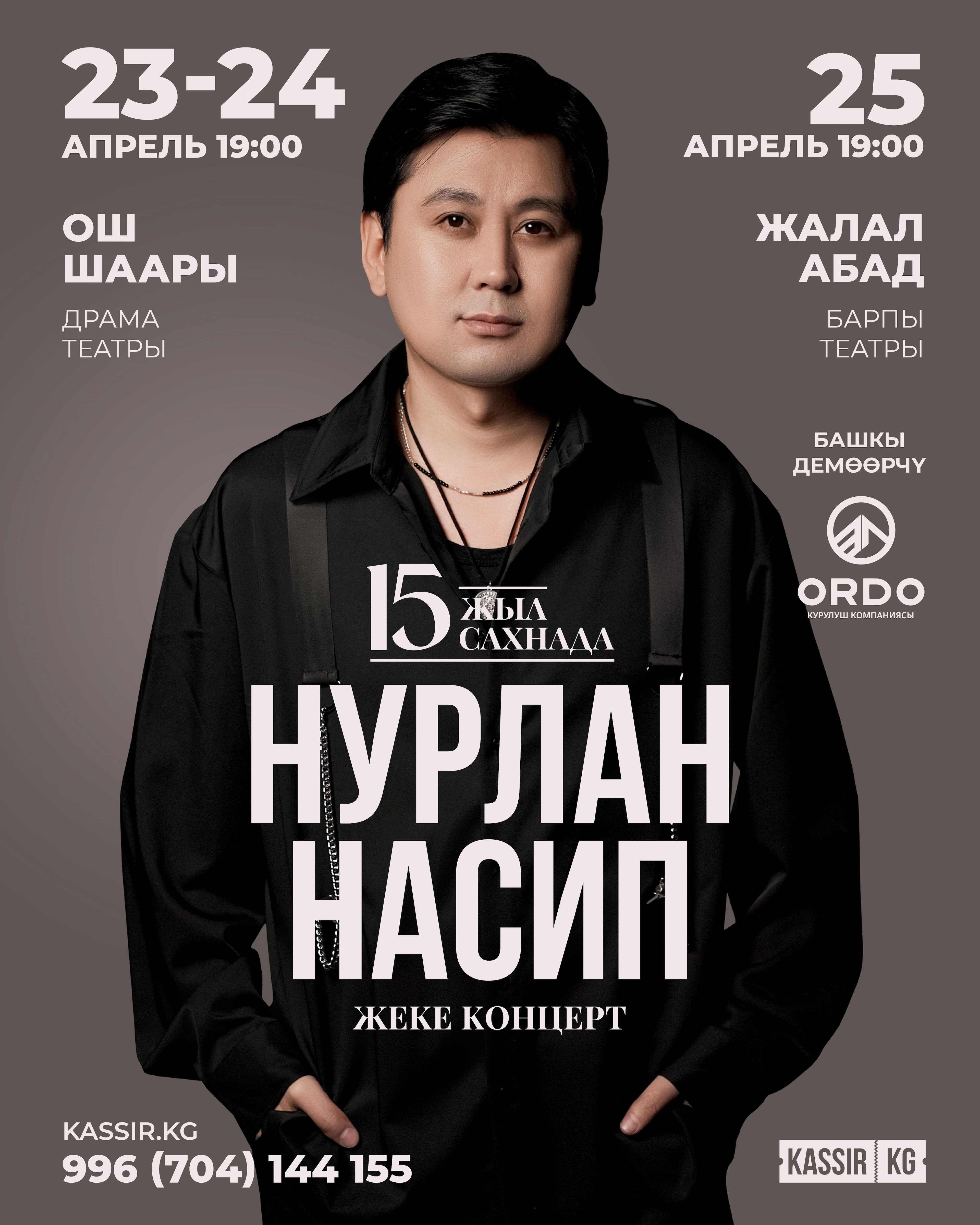 Нурлан Насип в Пт, 25 апреля 2025 года 19:00