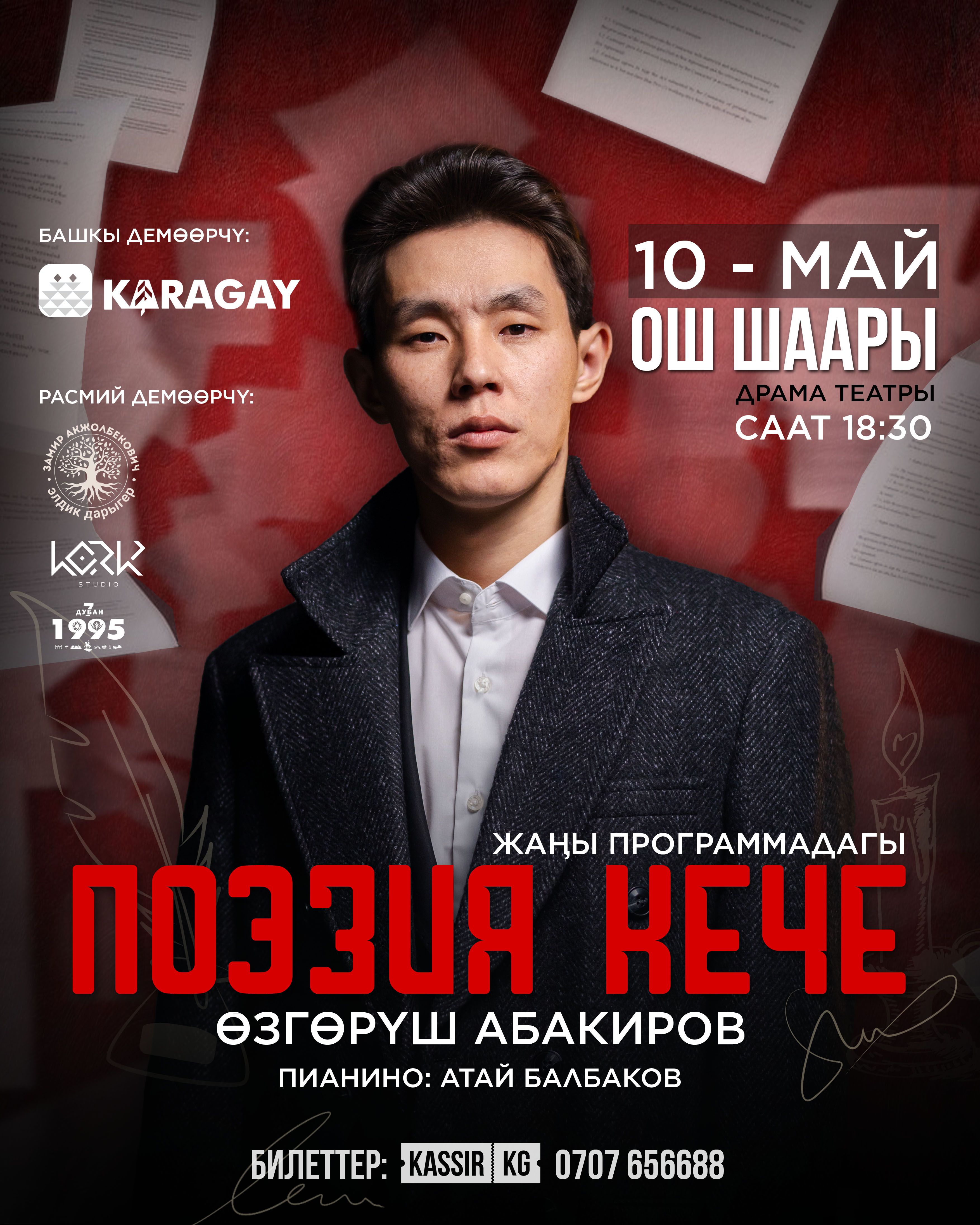 Өзгөрүш Абакировдун поэзия кечеси Ош